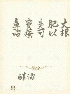 鼻窦炎肥大怎么治疗可以根除