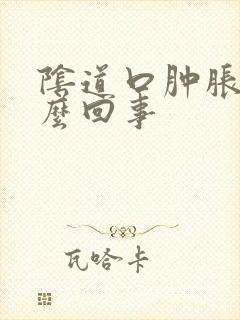 阴道口肿胀痒怎么回事封面