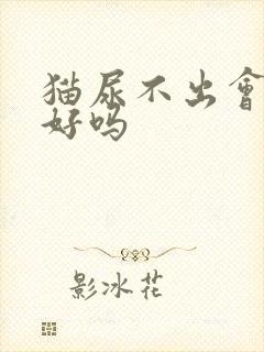 猫尿不出会自己好吗