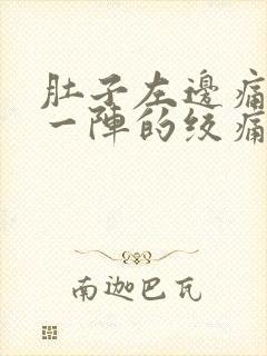 肚子左边痛一阵一阵的绞痛