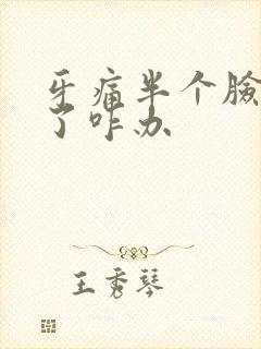 牙痛半个脸都肿了咋办封面