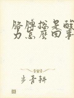 胳膊总是酸软无力怎么回事封面