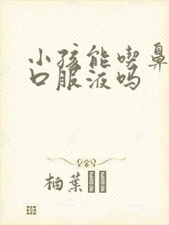 小孩能吃鼻窦炎口服液吗