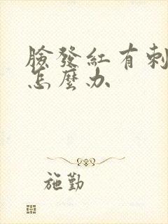 脸发红有刺痛感怎么办