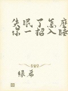 失眠了怎么办教你一招入睡封面