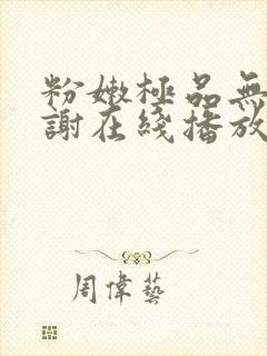 粉嫩极品无套内谢在线播放