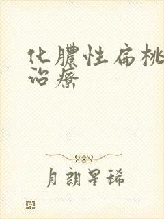 化脓性扁桃体炎治疗