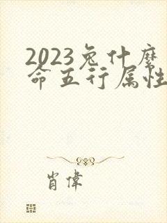 2023兔什么命五行属性