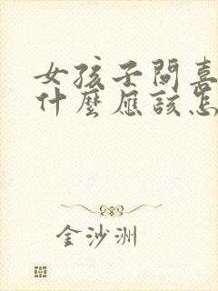 女孩子问喜欢她什么应该怎么回答封面