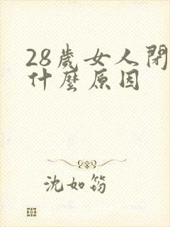 28岁女人闭经什么原因