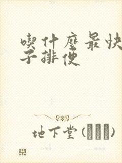 吃什么最快拉肚子排便