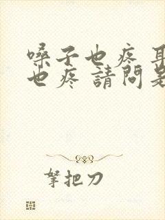 嗓子也疼 耳朵也疼 请问是什么毛病