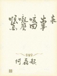 喉咙咳出来黄痰怎么回事封面