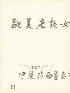 欧美老熟女乱性