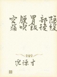 空腹胃部隐隐作痛吃饭后缓解封面