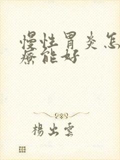 慢性胃炎怎样治疗能好