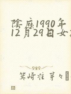 阴历1990年12月29日女孩命运