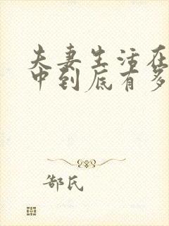 夫妻生活在婚姻中到底有多重要