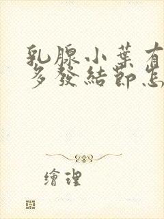 乳腺小叶有增生多发结节怎么治