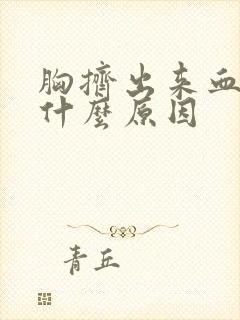 胸挤出来血水是什么原因