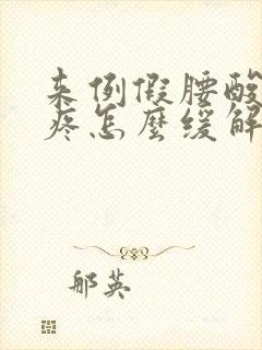 来例假腰酸肚子疼怎么缓解