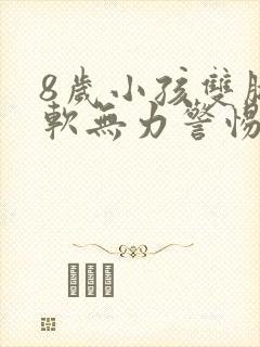 8岁小孩双腿酸软无力警惕