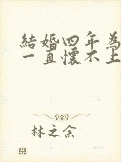 结婚四年为什么一直怀不上孕