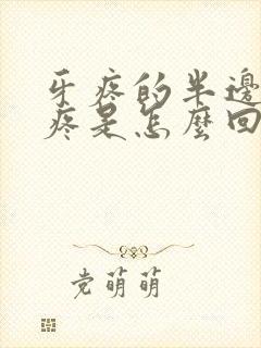 牙疼的半边脸都疼是怎么回事