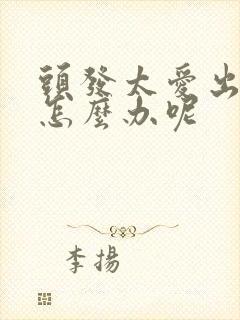 头发太爱出油了怎么办呢