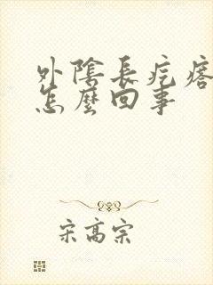 外阴长疙瘩又痒怎么回事封面