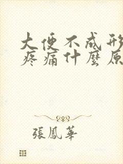 大便不成形肛门疼痛什么原因