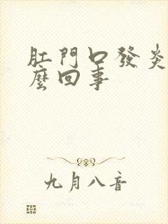 肛门口发炎是怎么回事