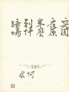 睡到半夜突然耳鸣什么原因