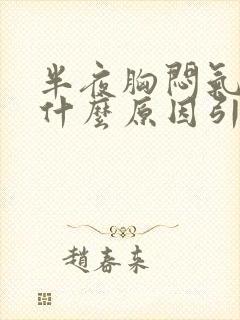 半夜胸闷气短是什么原因引起的封面