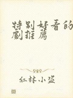 特别好看的甜宠剧推荐