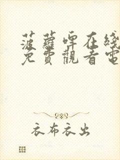 菠萝啤在线观看免费观看电视剧全集