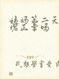 姨妈第二天有血块正常吗