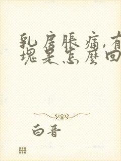 乳房胀痛,有肿块是怎么回事