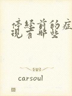 停经前的症状表现有哪些