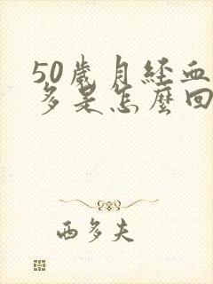 50岁月经血块多是怎么回事封面