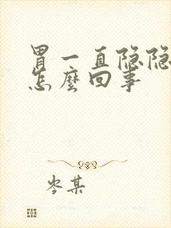 胃一直隐隐的疼怎么回事封面