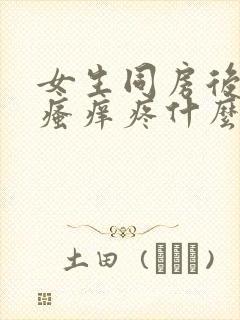 女生同房后下面瘙痒疼什么原因造成的呢