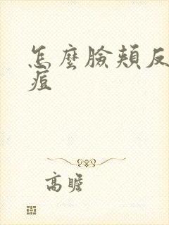 怎么脸颊反复长痘