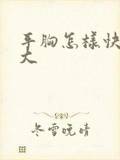 平胸怎样快速变大