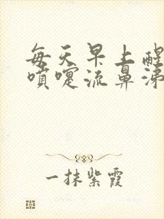 每天早上醒来打喷嚏流鼻涕是什么原因封面