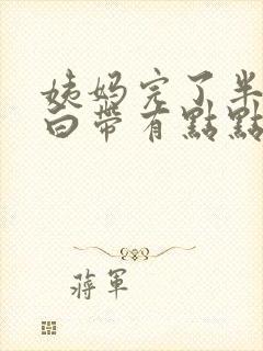 姨妈完了半个月白带有点点血