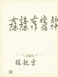 女性右边肋骨下隐隐作痛什么原因封面