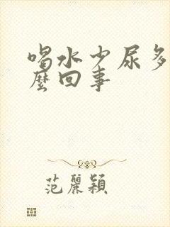 喝水少尿多是怎么回事