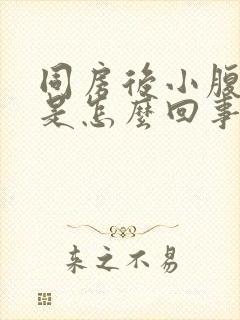 同房后小腹胀痛是怎么回事