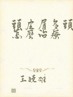 头皮屑多头皮痒怎么治疗封面